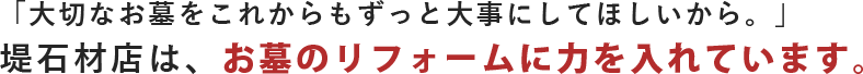 お墓のリフォームに力を入れています。