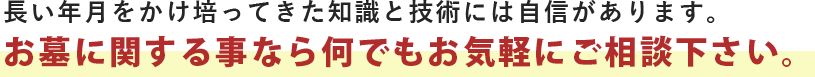 お墓のことなら何でもご相談下さい。