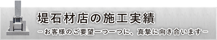堤石材店の施工実績実績