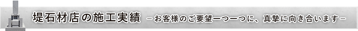 堤石材店の施工実績実績