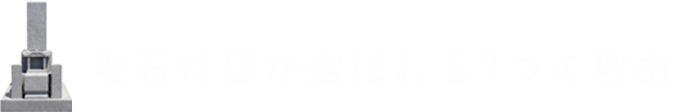 堤石材が選ばれる理由